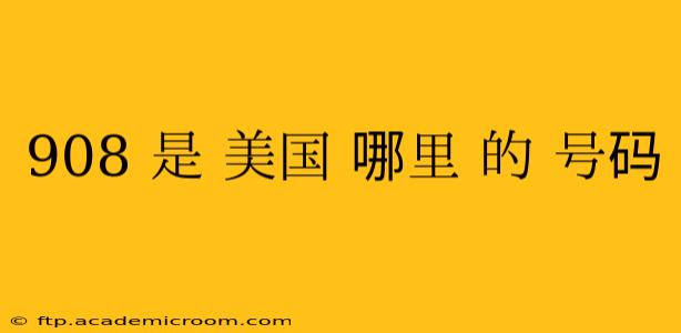 908 是 美国 哪里 的 号码