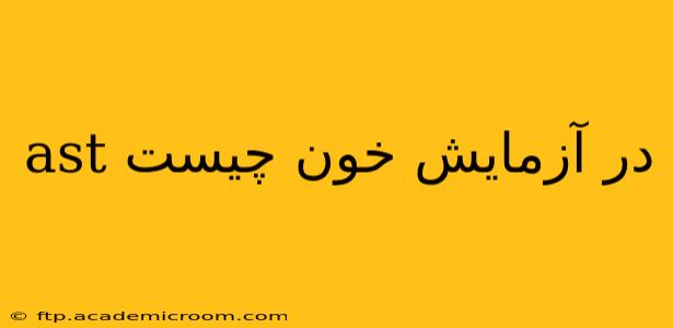 ast در آزمایش خون چیست