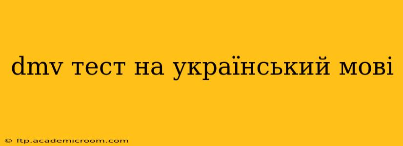 dmv тест на український мові