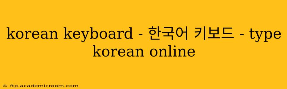 korean keyboard - 한국어 키보드 - type korean online