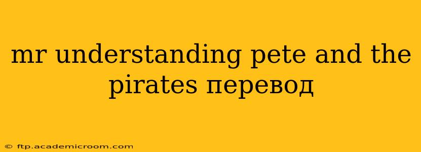 mr understanding pete and the pirates перевод