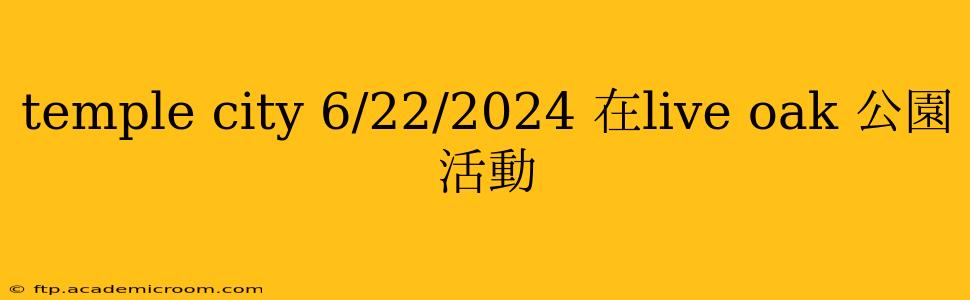 temple city 6/22/2024 在live oak 公園 活動