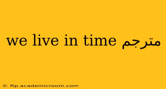 we live in time مترجم
