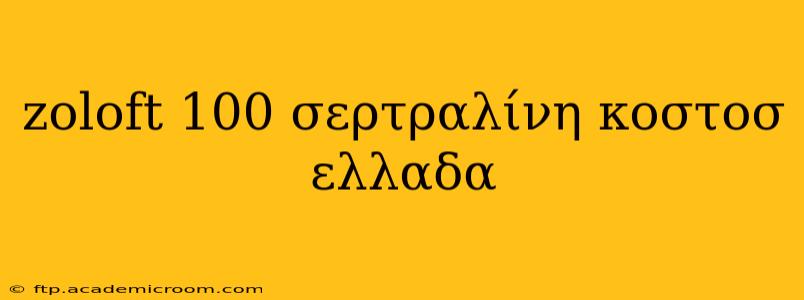 zoloft 100 σερτραλίνη κοστοσ ελλαδα
